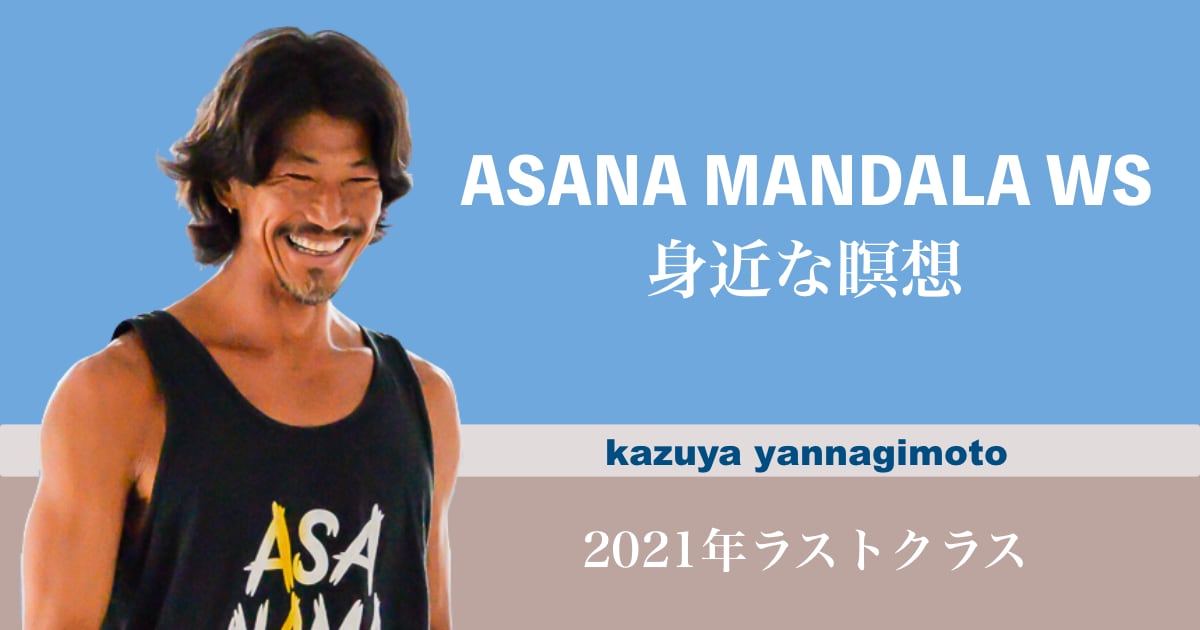 ASANA MANDALA WS,身近な瞑想,kazuya先生